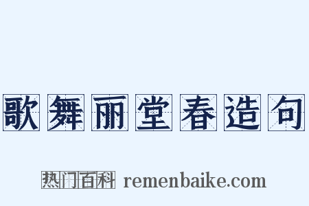 歌舞丽堂春造句是什么意思的图片